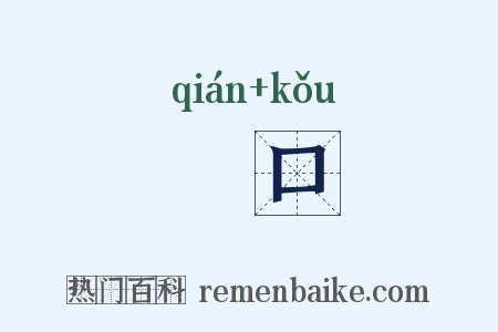 拑口是什么意思的图片